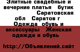 Элитные свадебные и вечерние платья – бутик «Ego Wedding» - Саратовская обл., Саратов г. Одежда, обувь и аксессуары » Женская одежда и обувь   